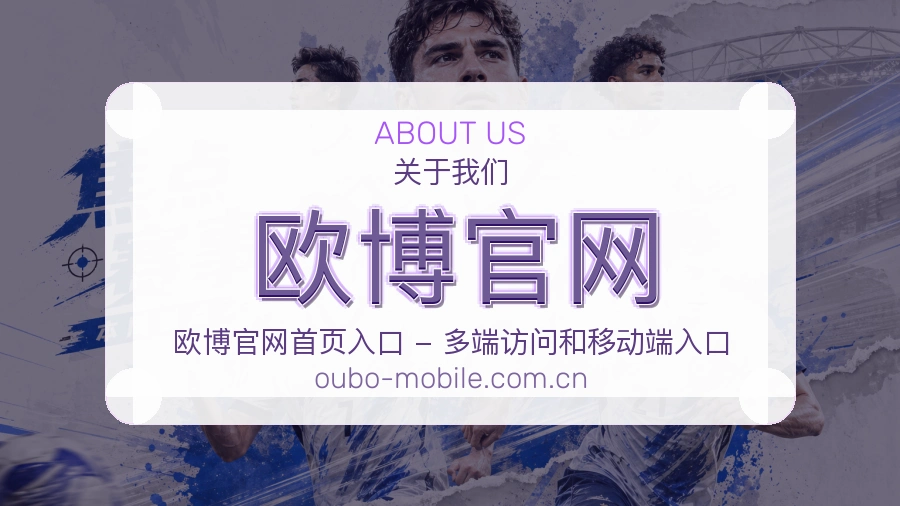 欧博官网公司简介与平台服务展示